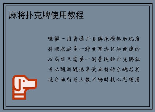 麻将扑克牌使用教程