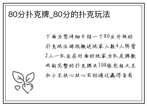 80分扑克牌_80分的扑克玩法